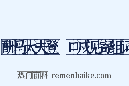 酬马大夫登洭口戍见寄组词是什么意思的图片
